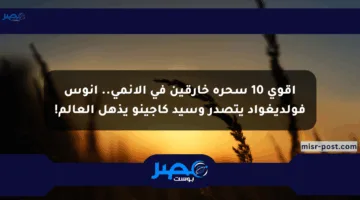 أقوى 10 سحرة خارقين في الأنمي.. أنوس فولديغواد يتصدر وسيد كاجينو يذهل العالم!